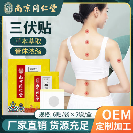 【南京同仁堂】三伏贴冬病夏治 入伏必贴 6贴/袋 × 5袋/盒（30贴/盒） 商品图1