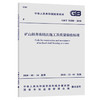 GB/T 51288-2018 矿山斜井冻结法施工及质量验收标准 商品缩略图0