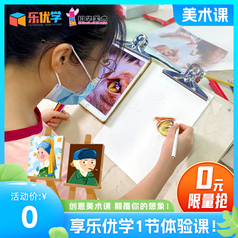 【乐优学】0元限量抢~1节体验课，创意美术课，颠覆你的想象！