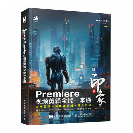 2023新版pr教程书籍 新印象 Premiere视频剪辑全能一本通Premiere Pro入门到精通影视后期短视频剪辑 商品图1