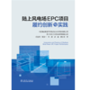 陆上风电场EPC项目履约创新与实践 商品缩略图1