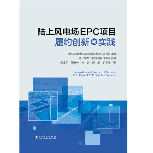 陆上风电场EPC项目履约创新与实践 商品图1