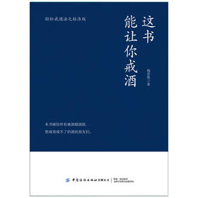 这书能让你戒酒 轻松戒酒之标准版