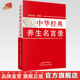 正版 现货 中华经典养生名言录(第二版）王国强 孙光荣 主编 中国中医药出版社 养生之理 养生之法饮食养生 房事养生 书籍