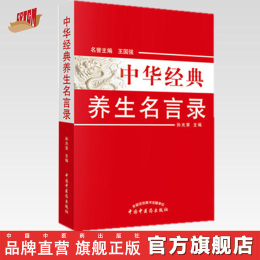 正版 现货 中华经典养生名言录(第二版）王国强 孙光荣 主编 中国中医药出版社 养生之理 养生之法饮食养生 房事养生 书籍 商品图0