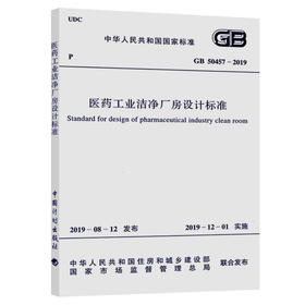 GB 50457-2019 医药工业洁净厂房设计标准