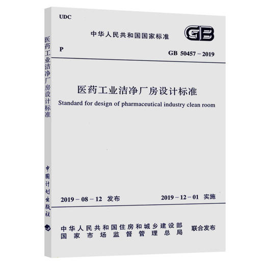 GB 50457-2019 医药工业洁净厂房设计标准 商品图0
