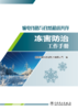 输电线路与自然和谐共存——冻害防治工作手册 商品缩略图1
