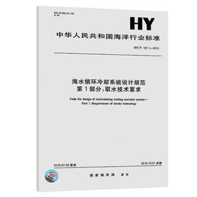 海水循环冷却系统设计规范第1部分：取水技术要求