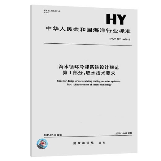海水循环冷却系统设计规范第1部分：取水技术要求 商品图0