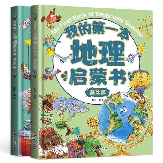 我的第一本地理启蒙书全2册 JST写给孩子的国家地理中国世界地理少年儿童百科全书小学生硬壳绘本物理化学科普类小学课外阅读书籍 商品图4