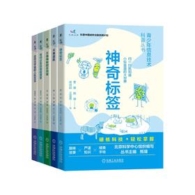 官网正版 少年信息技术科普丛书全5册 神奇标签+不再迷航+不再神秘的区块链+有问必答的智能搜索+迈向元宇宙的人机交互 科普书籍