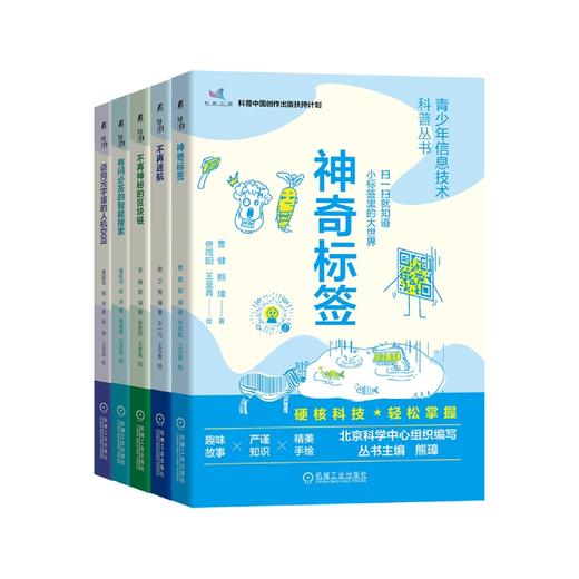 官网正版 少年信息技术科普丛书全5册 神奇标签+不再迷航+不再神秘的区块链+有问必答的智能搜索+迈向元宇宙的人机交互 科普书籍 商品图0