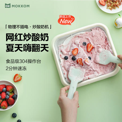 mokkom磨客炒酸奶机|在家吃炒冰，简单不失败！大人小孩都快乐 商品图0