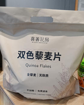 喜善花房双色藜麦片