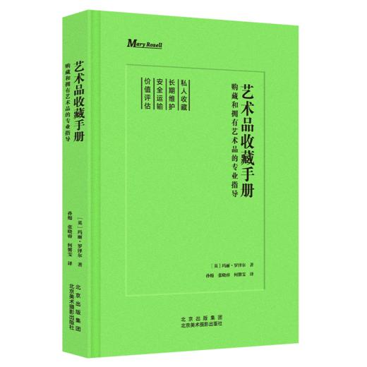 艺术品收藏手册：购藏和拥有艺术品的专业指导 商品图0