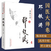 中国百年百名中医临床家丛书·国医大师卷：邓铁涛【邓铁涛】 商品缩略图1