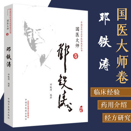 中国百年百名中医临床家丛书·国医大师卷：邓铁涛【邓铁涛】 商品图1