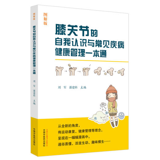 正版 现货【出版社直销】膝关节的自我认识与常见疾病健康管理一本通 图解版 刘军 潘建科 主编 中国中医药出版社 书籍 商品图5