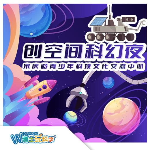 【北京】中国宋庆龄青少年中心--创空间科幻夜 商品图0