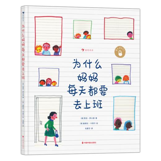 【4岁+】为什么妈妈每天都要去上班  [意] 贾尼·罗大里 著 / [意] 基娅拉·卡雷尔 绘  毛蒙莎 译 商品图0