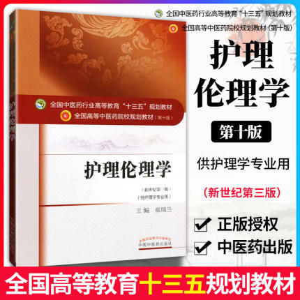 全国中医药行业高等教育“十三五”规划教材——护理伦理学【崔瑞兰】 商品图1