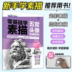 *基础学素描 五官头像绘画教程 玩转画笔 素描基础教程书石膏五官人物头像绘画技法素描临摹画册素描入门自学*基础自学画画