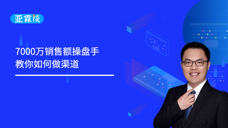 第26期 7000万销售额操盘手教你如何做渠道