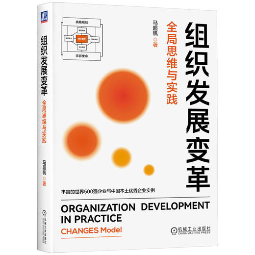 官网 组织发展变革 全局思维与实践 马超帆 组织发展变革方法论 企业经营管理学书籍 商品图0