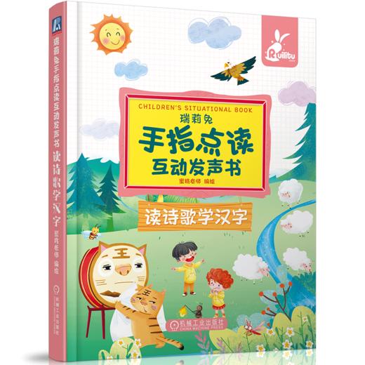 套装 官网正版 瑞莉兔手指点读互动发声书 共5册 我爱读诗词 读诗歌学汉字 我爱学英语 唱儿歌念童谣 学拼音说绕口令 商品图2