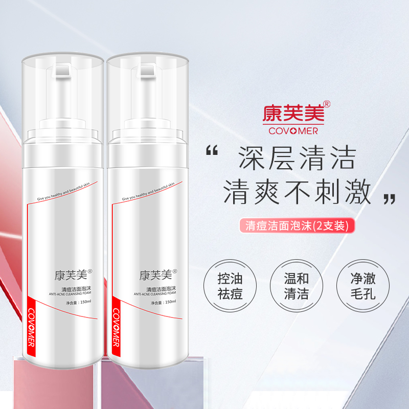 康芙美清痘洁面泡沫2支装洗面奶净澈清洁清除油脂