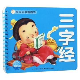 宝宝启蒙圈圈书 三字经 海豚低幼馆 著 历史国学