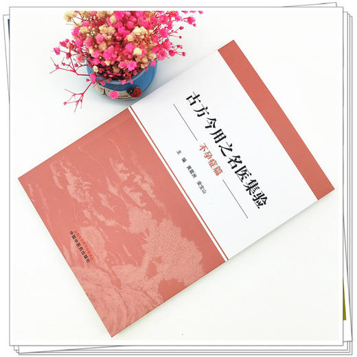 正版 现货【出版社直销】古方今用之名医集验 不孕症篇 黄震洲 荣宝山 主编 中国中医药出版社 中医书籍 商品图2