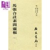 预售 【中商原版】马张合注素问灵枢 全套共三册 港台原版 张隐庵 马元台 广文书局 商品缩略图0