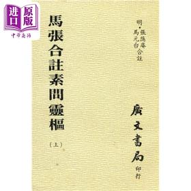 预售 【中商原版】马张合注素问灵枢 全套共三册 港台原版 张隐庵 马元台 广文书局
