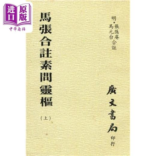 预售 【中商原版】马张合注素问灵枢 全套共三册 港台原版 张隐庵 马元台 广文书局 商品图0