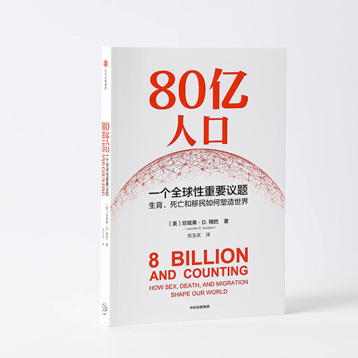 【官微推荐】80亿人口：一个全球性重要议题 珍妮弗D朔巴著 限时4件85折 商品图2
