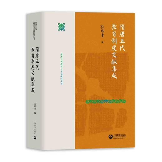 隋唐五代教育制度文献集成（隋唐五代教育与考试研究丛书） 商品图0