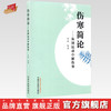 正版 现货【出版社直销】伤寒简论 从圆运动中解伤寒 刘翔 主编 中国中医药出版社 中医入门 书籍 商品缩略图0