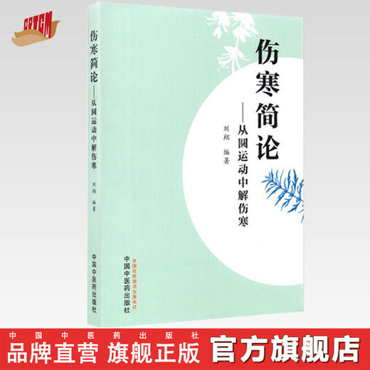 正版 现货【出版社直销】伤寒简论 从圆运动中解伤寒 刘翔 主编 中国中医药出版社 中医入门 书籍 商品图0