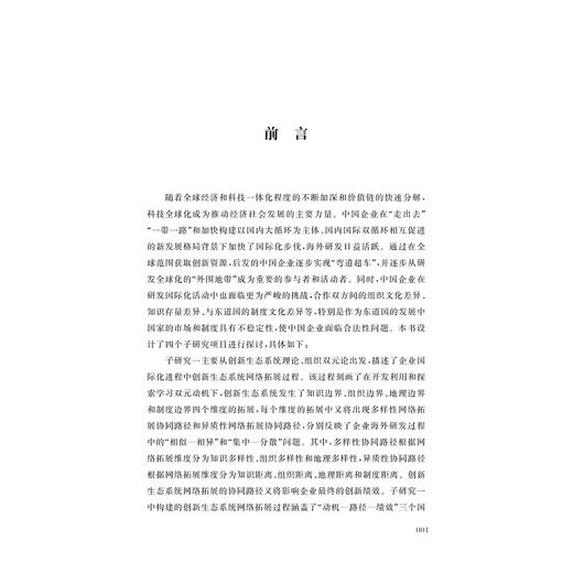 中国企业海外研发网络拓展及协同机制研究——创新生态系统的视角/浙商院文库/吴哲著/浙江大学出版社 商品图3