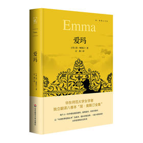 爱玛 简·奥斯汀全集 爱情喜剧 牛津世界经典丛书 外国文学小说
