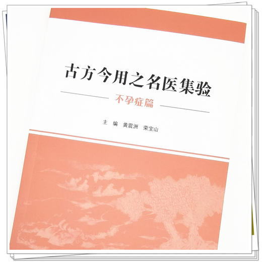 正版 现货【出版社直销】古方今用之名医集验 不孕症篇 黄震洲 荣宝山 主编 中国中医药出版社 中医书籍 商品图4