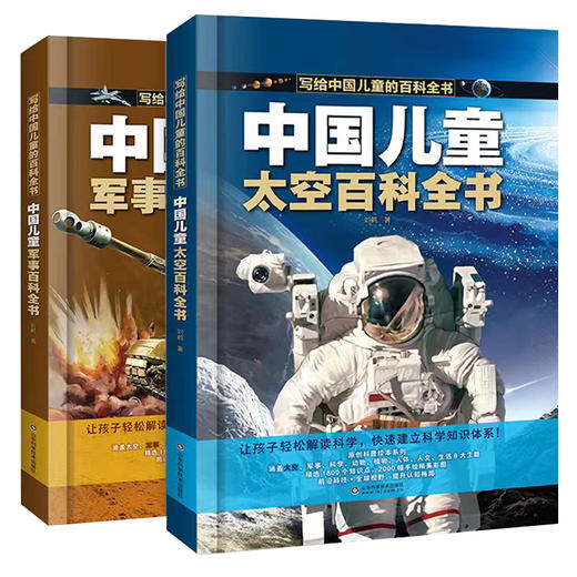 写给中国儿童的百科全书 太空军事植物动物人文生活人体科学百科全书 7-14岁 商品图5