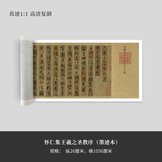 怀仁集王羲之《圣教序》墨迹本 商品图0