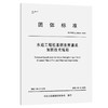 水运工程桩基钢套筒灌浆加固技术规程 商品缩略图0
