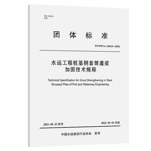 水运工程桩基钢套筒灌浆加固技术规程 商品图0