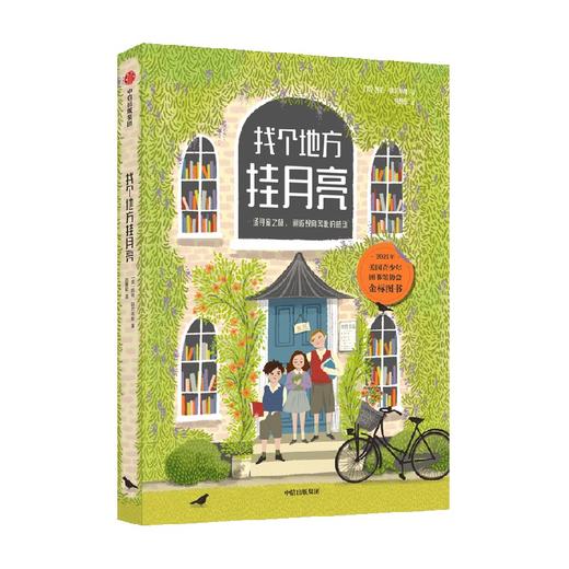 找个地方挂月亮 7-14岁 凯特阿尔布斯 著 美国青少年图书馆协会金标图书 纽约公共图书馆年度最佳童书 商品图2