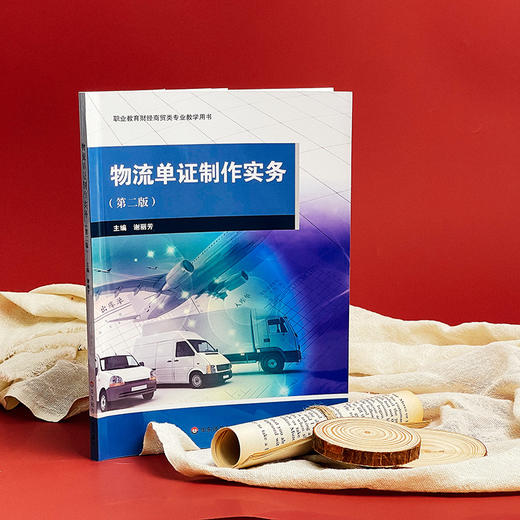 物流单证制作实务 第二版 职业教育财经商贸类专业教学用书 商品图3