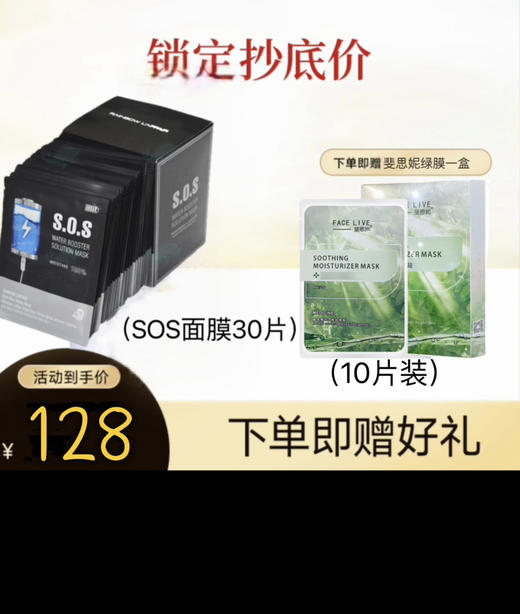 SOS急救面膜 30片装 商品图0